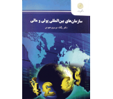 کتاب سازمانهای بین المللی پولی و مالی اثر یگانه موسوی جهرمی